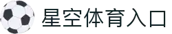 星空体育APP下载-官方认证入口，稳定可靠